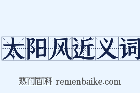 太阳风近义词是什么意思的图片